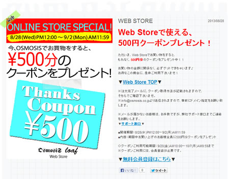 OSMOSIS loaf　今お買い物をすると500円分のクーポン