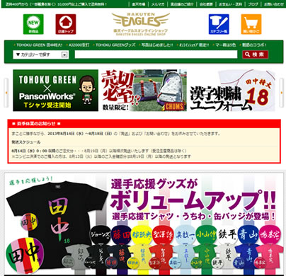 楽天イーグルス公式ストアーの送料無料クーポン　2013年8月