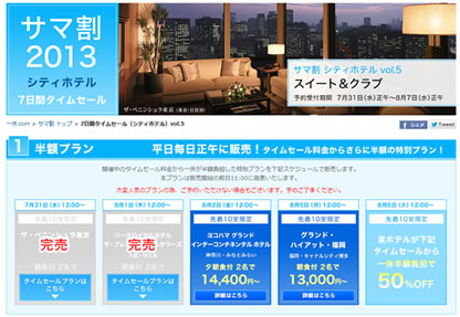 一休　タイムセール価格から半額のサマ割！2013