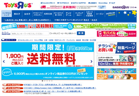トイザらス　送料無料と商品券プレゼント　2013年8月