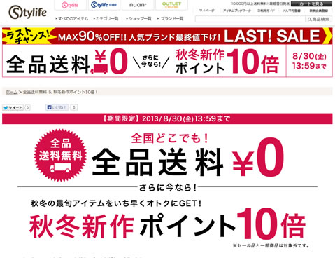 スタイライフ　本日まで送料無料とポイント大幅還元