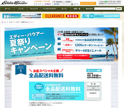 エディーバウアーの全品送料無料クーポン　2013年8月