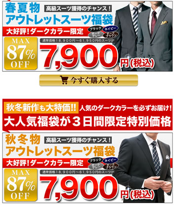はるやま　7900円のスーツ福袋を販売　2013年8月