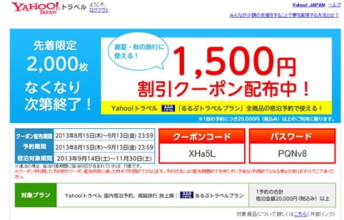 yahooトラベルのクーポン配布ページ