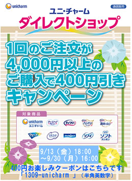 ユニチャーム　４００円お楽しみクーポン　2013年9月