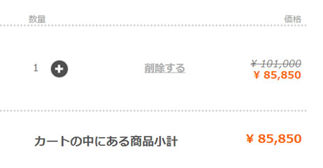 割引された場合の画面