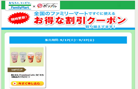 ポンパレでファミマの割引クーポンを配布中