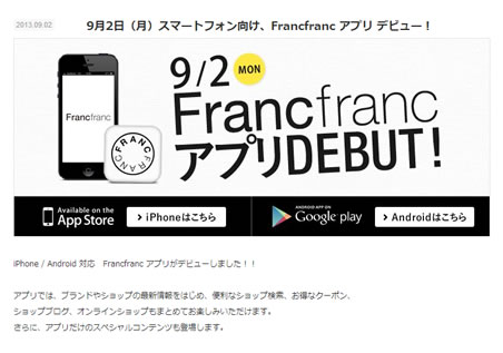 Francfranc　アプリダウンロードで5%OFFクーポン