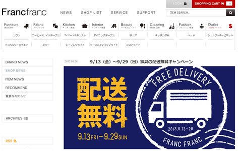 FrancFranc　29日まで家具の配送料が無料