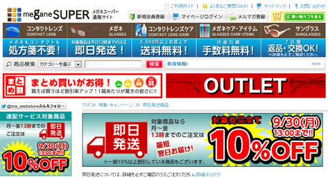 メガネスーパー　対象商品が一律で10%OFF
