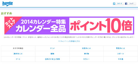 honto 2014年のカレンダーがポイント10倍