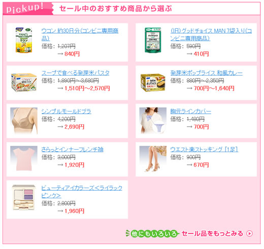 セール品の一部