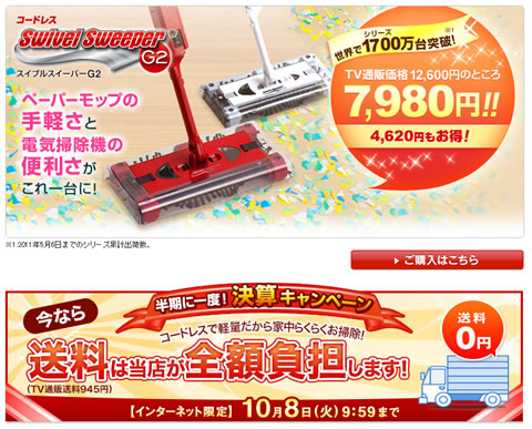 ショップジャパンのスイブルスイーパーG2が7980円