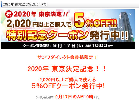 サンワダイレクト　オリンピック記念の5％クーポン