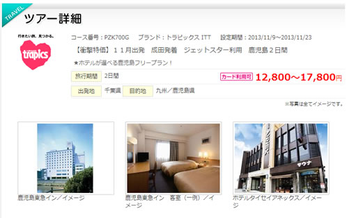 阪急交通社　航空券とホテルつきで鹿児島2日間が12,800