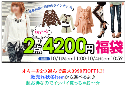 夢展望　2点で4200円福袋を販売。