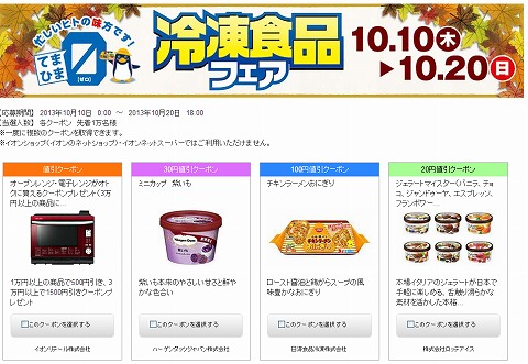 スーパーのイオンの冷凍食品割引クーポン