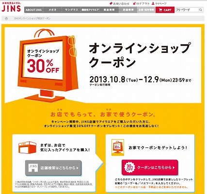 JINS　お店でもらっておうちで使う30％割引クーポン