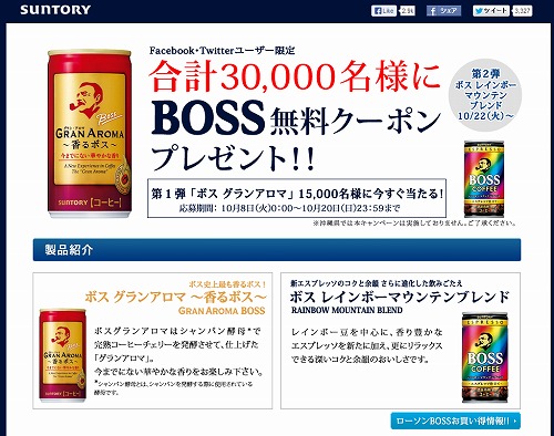 合計3万名にBOSSの無料クーポンを配布
