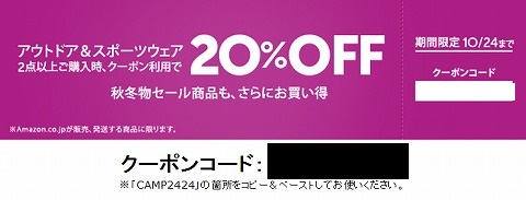 amazonのアウトドア＆スポーツウェア20％OFFクーポン