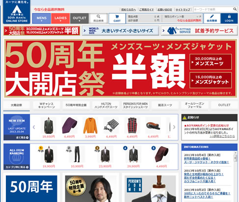 洋服の青山　50周年記念でスーツとジャケットが半額