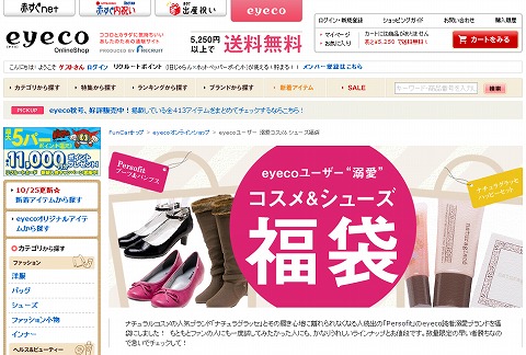 eyecoユーザー溺愛のシューズとコスメの福袋