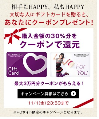 グラムール セールス　ギフトカードの30％分をクーポンで還元