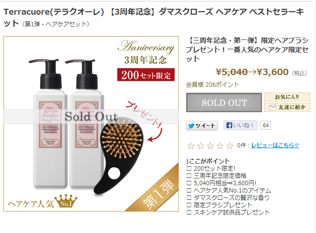 テラクオーレ　3周年記念限定セット販売