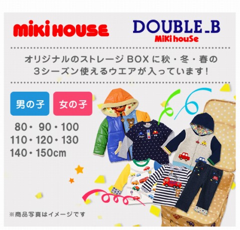 ミキハウス　2014年の福袋の予約開始