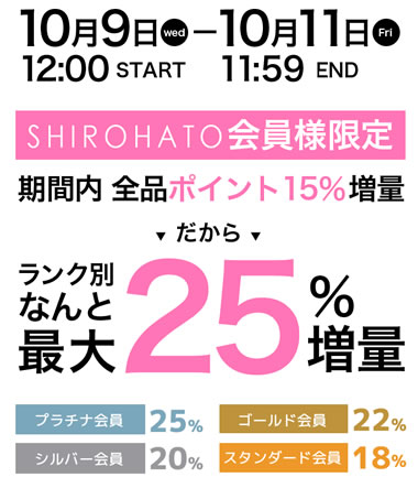 白鳩　18周年創業祭でポイントが最大25％還元