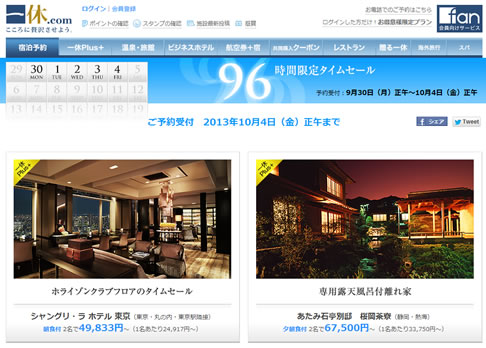 一休　4日正午まで有名ホテルが割引価格
