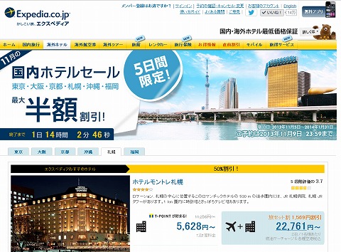 エクスペディア　国内ホテルが5日間限定で最大半額