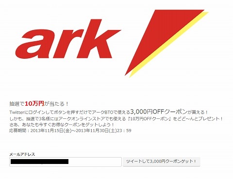 パソコンショップアーク　ツイートするだけで3000円クーポン