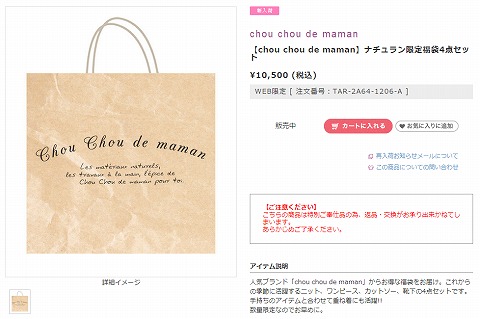 シュシュドママンの福袋の紹介