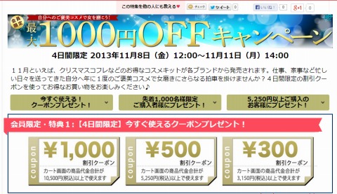 コスメコム　300円・500円・1000円割引クーポン