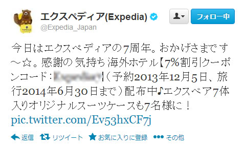 エクスペディアのtwitterの画像