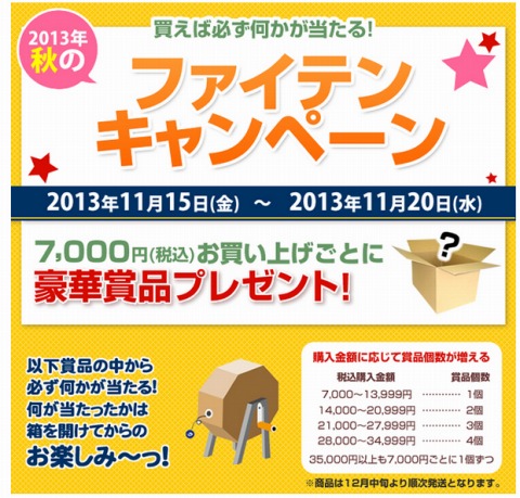 ファイテン　買えば何かが当たる秋のキャンペーン