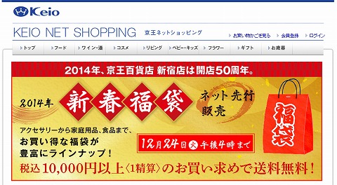 京王百貨店で2014年の福袋の予約開始