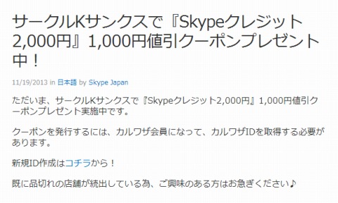 Skypeクレジット2000円分を1000円で買えるクーポン