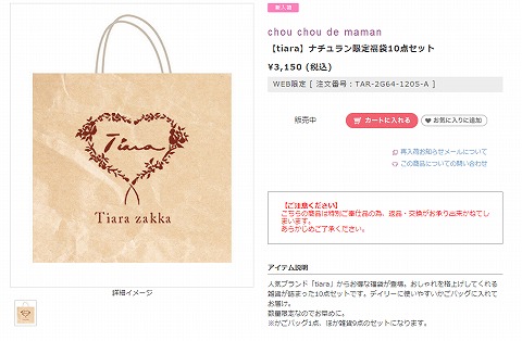 ナチュランでシュシュドママンとティアラの福袋の予約開始