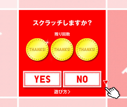 チャレンジ画面