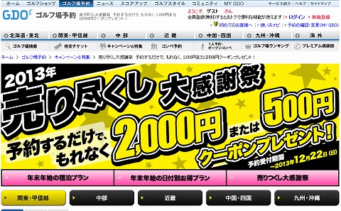 GDO　ゴルフ場の予約で2,000円または500円クーポンプレゼント