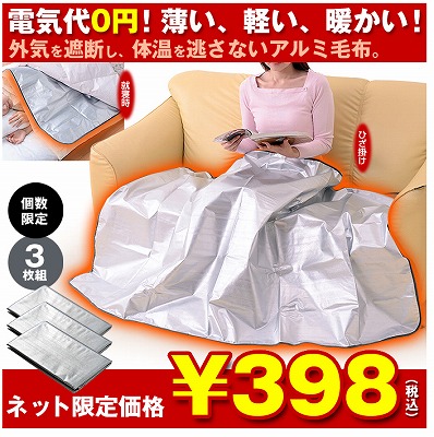日本直販であったかアルミ毛布3枚が398円