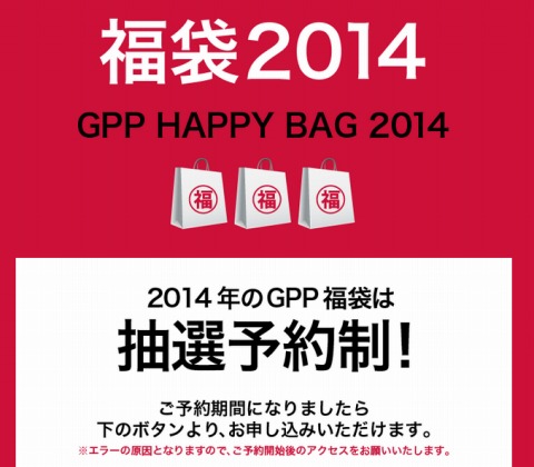 GPP HAPPY BAG 2014　抽選予約開始