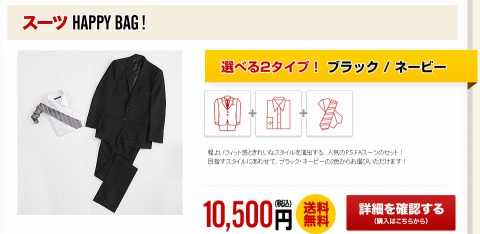 『スーツ』HAPPY BAGのイメージ
