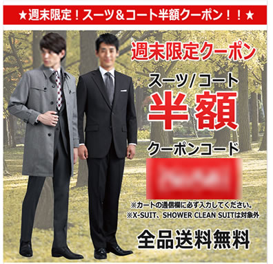 コナカのスーツ＆コート半額クーポン