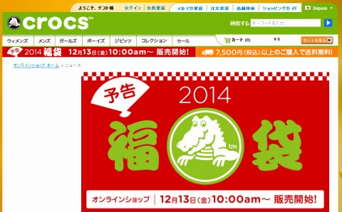 クロックス　12月13日10時から福袋の販売開始