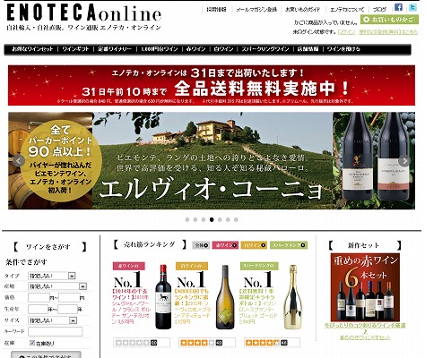 エノテカ　今年末まで送料無料