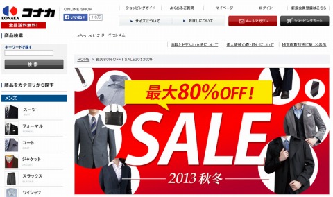 コナカのWEBサイトの画像