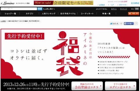 i LUMINE　2014年の福袋の先行予約受付中